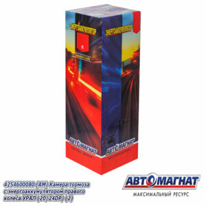 Камера тормоза с энергоаккумулятором правого колеса УРАЛ 63685, 63674, 6563 (аналог: АИ-3519008) (20/24DP) 4254600080 АВТОМАГНАТ