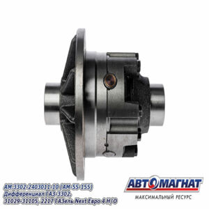 Дифференциал ГАЗ-3302, 31029-31105, ГАЗель Next Евро-4 AM.3302-2403011-10 АВТОМАГНАТ AM-55-155