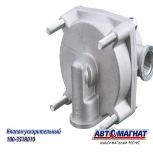 Клапан ускорительный Автомагнат 100-3518010  МАЗ, КАМАЗ, УРАЛ, ГАЗ, ПАЗ без глушителя AM-30-007