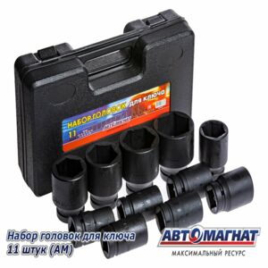 Набор головок к-т 11 шт.  (27- 60) АВТОМАГНАТ AM-06-021 27,30,32,33,36,38,41,46,50,55,60
