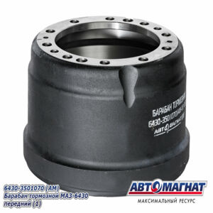 Барабан тормозной 6430-3501070 передний МАЗ-5440, 6430,6312, 6501 (АМ) AM-02-013