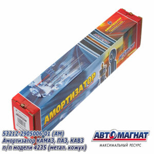 Амортизатор   АМ 53212-2905006-01 КамАЗ 5320, 53212 и мод.,ПАЗ, КАВЗ 4235 (275/460) мет.кожух AM-01-044