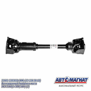 31601-2203010 Вал карданный Переднего моста УАЗ 3160  (509/564) AM-44-091