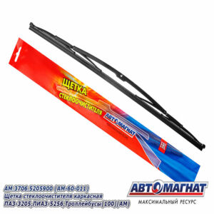 Щетка стеклоочистителя AM.3706.520590 каркасная ПАЗ-3205, ЛИАЗ-5256, Троллейбусы (L=700мм) AM-60-011