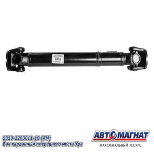 Вал карданный 5350-2203011-10 (1107+120) передний  мост УРАЛ  (ФЛАНЕЦ С ТОРЦОВЫМИ ШЛИЦАМИ) AM-44-177