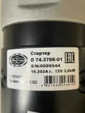 Стартер 74.3708-01 D редукторный 12В, 3,2 кВТ Электром