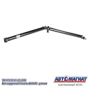 Вал карданный TW.97135.01.02 Вал карданный  удлин. база Газель-бизнес (L=2640), дв.4216 Cummins AM-44-045