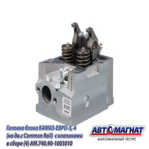 Головка блока 740.90-1003010 КАМАЗ-ЕВРО-3, 4 (на дв.с Common Rail) с клапанами в сборе AM-84-003