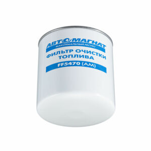Фильтр топливный тонкой очистки FF5470 (AM-34-036)(резьбовой) ЕВРО-3  (дв. ЯМЗ Евро-2, ЯМЗ-650, 658 Евро-3) (Аналог: 650.1117039, ФТ 047.1117010) АВТО...
