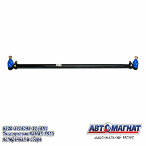 Тяга 6520-3414049-12 рулевая КАМАЗ-6520 поперечная в сборе АВТОМАГНАТ