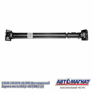 33036-2201010-10 Вал карданный Заднего моста УАЗ-31512 (5-ти ступая КПП) AM-44-095