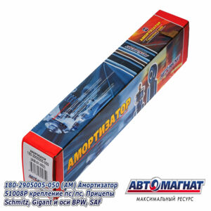 Амортизатор 180-2905005-050 крепление пс/пс, оси BPW, SAF  (Мин./макс: 351/541 mm) (аналоги: 51008Р) AM-01-052