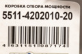 КОМ 5511-4202010-20  (коробка отбора мощности) без НШ КАМАЗ (АМ) AM-16-002