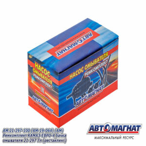 Р/к бачка омывателя AM.21-297-100  КАМАЗ-ЕВРО-4 7л (рестайлинг) (HW1091) AM-19-064 АВТОМАГНАТ