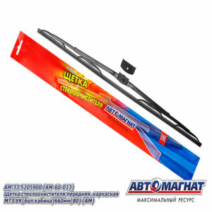 Щетка стеклоочистителя AM.33.5205900 передняя, каркасн МТЗ УК  (большая кабина)  (660 мм) AM-60-013