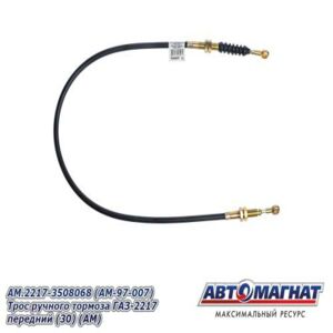 Трос ручного тормоза AM.2217-3508068 ГАЗ-2217 передний AM-97-007 АВТОМАГНАТ