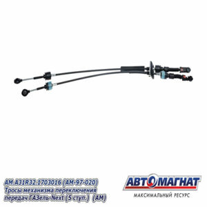 Тросы механизма переключения передач AM.A31R32.1703016 ГАЗель-Next  (5-ступ) AM-97-020
