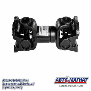 Вал карданный 43114-2202011 Камаз-43114, 43118,УРАЛ-4320, (418+40) AM-44-128