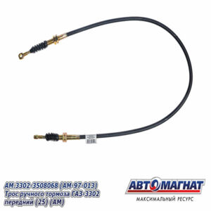 Трос ручного тормоза AM.3302-3508068  ГАЗ-3302 передний AM-97-013 АВТОМАГНАТ