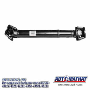 Вал карданный 43114-2203011  1127+120 AM-44-129