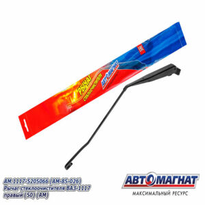 Поводок стеклоочистителя ( рычаг) AM.272.5205800 КАМАЗ-ЕВРО (480мм) (крючок 3х8) AM-85-006