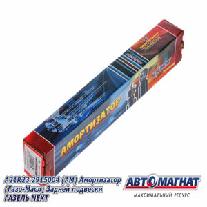 Амортизатор  A21R23.2905004 перед(Газо-Масл) ГАЗЕЛЬ NEXT AM-01-031