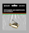 Наконечник быстросъемный на шланг компрессора БелАК  БАК.99003
