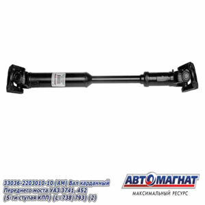 33036-2203010-10 Вал карданный Переднего моста УАЗ 3741, 452  (5-ти ступ. КПП) Автомагнат AM-44-096
