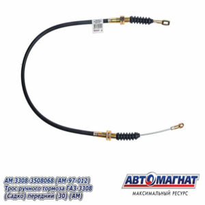 Трос ручного тормоза AM.3308-3508068 ГАЗ-3308  (Садко) передний AM-97-012 АВТОМАГНАТ