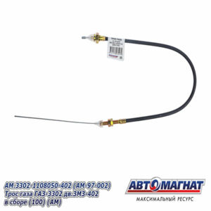 Трос газа AM.3302-1108050-402 ГАЗ-3302 дв.ЗМЗ-402 в сборе AM-97-002 АВТОМАГНАТ