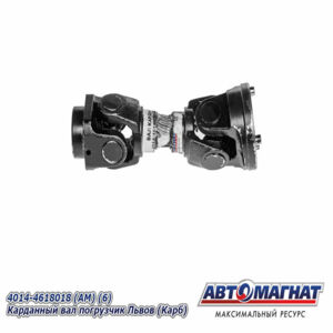 Вал карданный 4014-4618018 Погрузчик Львов зад.карб. AM-44-227