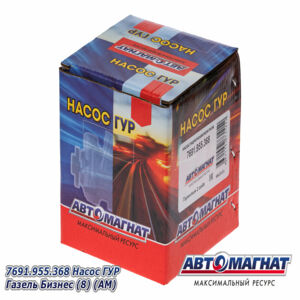 7691.955.368 Насос ГУР Газель Бизнес AM-20-013
