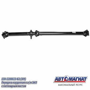 Вал карданный 130-2200023-Б2 ЗИЛ с гипоид. мостом ( 2379 мм ) длин. AM-44-114