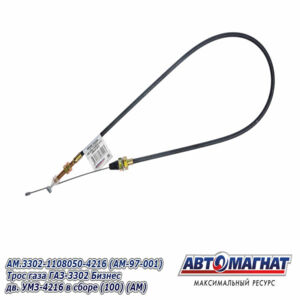 Трос газа AM.3302-1108050-4216 ГАЗ-3302 Бизнес дв.УМЗ-4216 в сборе AM-97-001 АВТОМАГНАТ