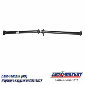 Вал карданный 3205-2200011 ПАЗ-3205  2787+89 мм AM-44-102