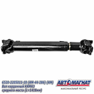 Вал Карданный 6520-2205011-10 Вал карданный среднего моста КАМАЗ (1418 мм) AM-44-286