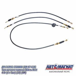 Трос ручного тормоза AM.C41R92-3508800 ГАЗель Next 4.6т  (КОМПЛЕКТ 3шт.)  AM-97-028 АВТОМАГНАТ