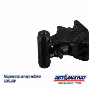 Гидрозамок КАМАЗ запора кабины (ан:1747984, 45104-5018004-90, 500-16-001) 1605.100 АВТОМАГНАТ АМ-78-001