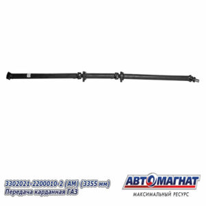 3302021-2200010-2 Вал карданная один подвесной (длинная база,Эвакуатор) (3355 мм) AM-44-024