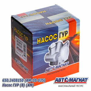 650.3408150 Насос гидроусилителя ЯМЗ-650.10 25л/мин. 100Bar (аналог: ZYB-0018R/828, 5010577101,542044310, 5010383033, 2107542)  (AM-20-035) АВТОМАГНАТ