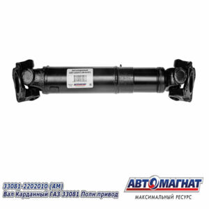 33081-2202010 ГАЗ-33081 Вал карданный полноприводный (4х4) с двиг. ММЗ-245.7 промежуточный AM-44-031