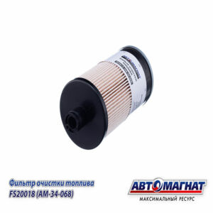 Фильтр топливный FS20018 КАМАЗ-6520 ЕВРО-4 (аналоги: EKO-03.402) (AM-34-068) АВТОМАГНАТ
