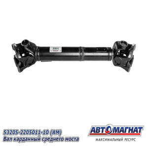 Вал карданный 53205-2205011-10 ср.мост 955+120 мм AM-44-137