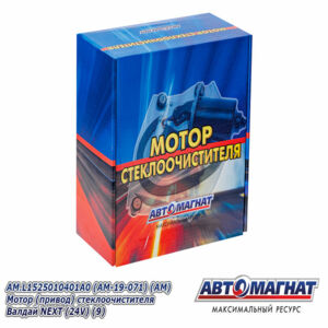 Моторедуктор стеклоочистителя L1525010401A0 (АМ)  Валдай NEXT (24V) (HW0499) AM-19-071
