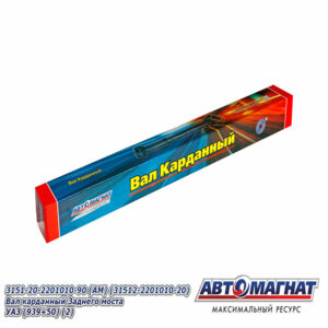 3151-20-2201010-90  Вал карданный задн. моста УАЗ 31512 с 