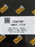 Стартер 93.3708 (DM) ЗМЗ-406,409 редукт. 1,8 кВт