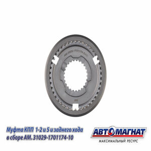 Муфта КПП ГАЗ-31029 1-2 и 5 и заднего хода в сборе  (KFJ4013-1A) AM.31029-1701174-10 AM-55-139