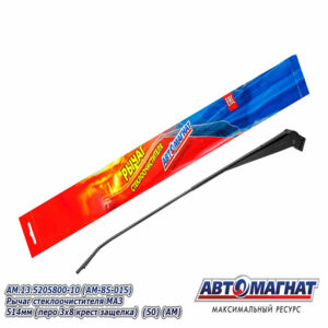 Поводок стеклоочистителя ( рычаг) AM.13.5205800-10 МАЗ 514мм (перо 3х8 крест защелка) AM-85-015