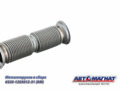 Металлорукав 6520-1203012 КАМАЗ 6520 Е-4 (Сильфон) в сб.  L=360 мм, D=80 мм (нерж. сталь) AM-77-036