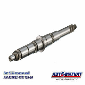 Вал КПП Газель Next вторичный AM.А21R22-1701105-30  (KFJ4009-5A) AM-55-126